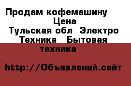 Продам кофемашину kenwood kmix › Цена ­ 6 500 - Тульская обл. Электро-Техника » Бытовая техника   